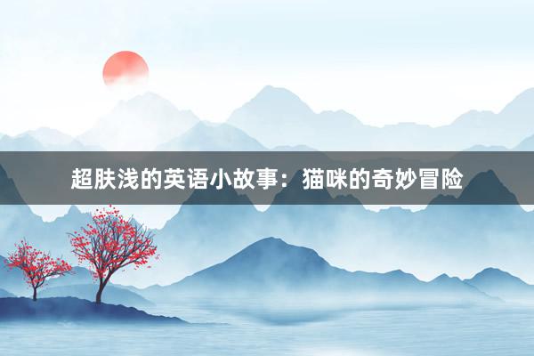 超肤浅的英语小故事:猫咪的奇妙冒险
